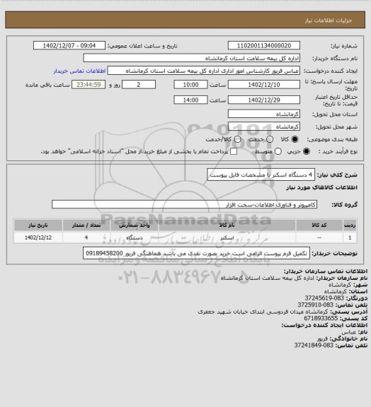 استعلام 4 دستگاه اسکنر با مشخصات فایل پیوست