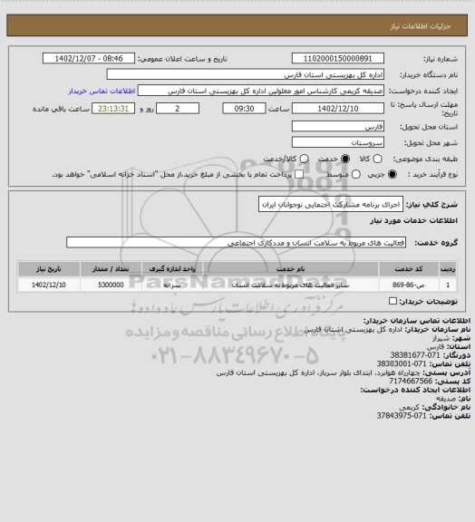 استعلام اجرای برنامه مشارکت اجتمایی نوجوانان ایران