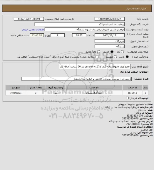 استعلام جمع اوری وامهای زباله 3نفر کارگر به اذای هر نفر 60 ساعت اضافه کار