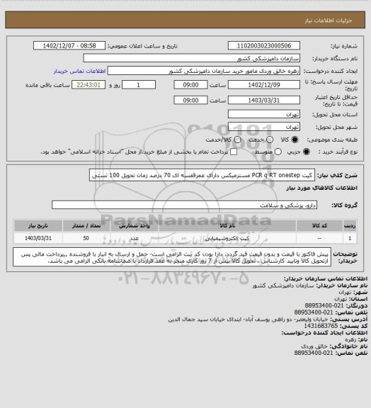 استعلام کیت PCR q RT  onestep مسترمیکس دارای عمرقفسه ای 70 درصد زمان تحویل
100 تستی