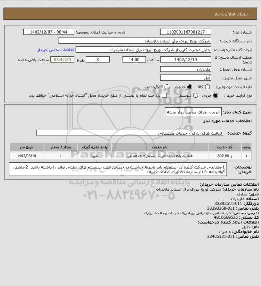 استعلام خرید و اجرای دوربین مدار بسته