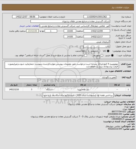 استعلام موتورویبره 4 کیلو-ایرانکد مشابه است-درخواست طبق توضیحات پیوستی-مواردذکرشده درپیوست حتمارعایت شود.درغیراینصورت قیمت پیشنهادی بررسی نخواهدشد