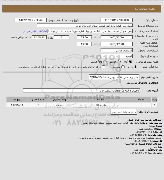 استعلام مانیتور صنعتی مارک پنتوس مدل  55DS4NK-U