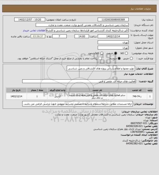 استعلام تولید محتوا و اطلاع رسانی پروژه های اکتشافی و زمین شناسی