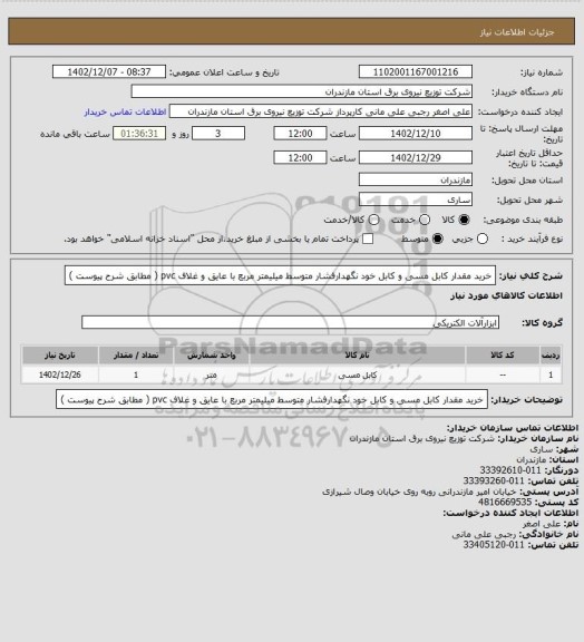 استعلام خرید مقدار کابل مسی و کابل خود نگهدارفشار متوسط میلیمتر مربع با عایق و غلاف pvc ( مطابق شرح پیوست )