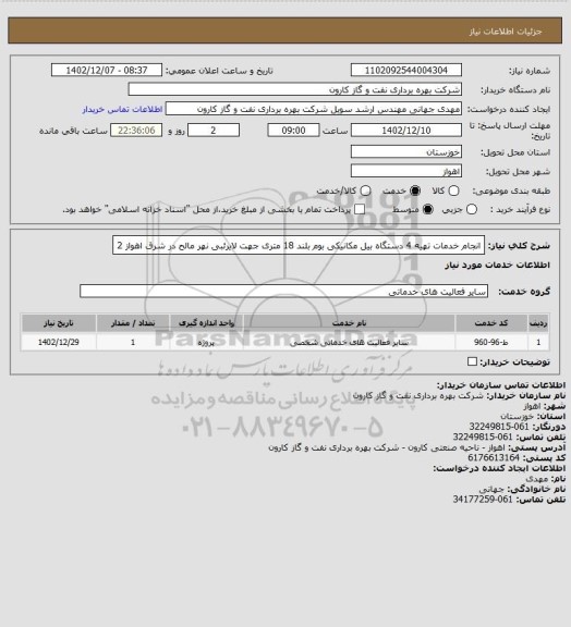 استعلام انجام خدمات تهیه 4 دستگاه بیل مکانیکی بوم بلند 18 متری جهت لایرئبی نهر مالح در شرق اهواز 2