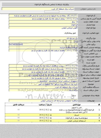 مناقصه, خرید یک  دستگاه دیزل ژنراتور ۶۵۰ کیلووو لت  آمپر