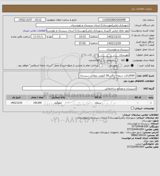 استعلام 3000پاکت سیمان پاکتی50 کیلویی پزولانی سیستان
