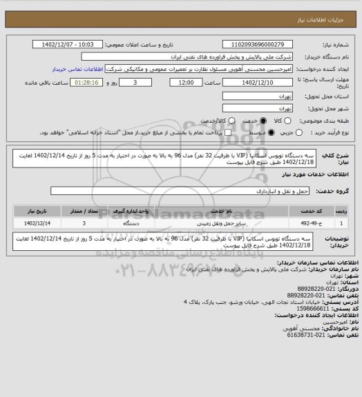 استعلام سه دستگاه توبوس اسکانیا (VIP با ظرفیت 32 نفر) مدل 96 به بالا به صورت در اختیار به مدت 5 روز از تاریخ 1402/12/14 لغایت 1402/12/18 طبق شرح فایل پیوست