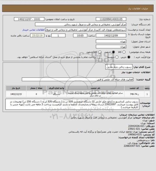 استعلام رسوب زدائی چیلر جذبی