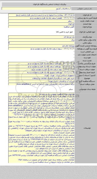 مناقصه, خرید تلفن تحت شبکه مرکز فناوری اطلاعات و ارتباطات
