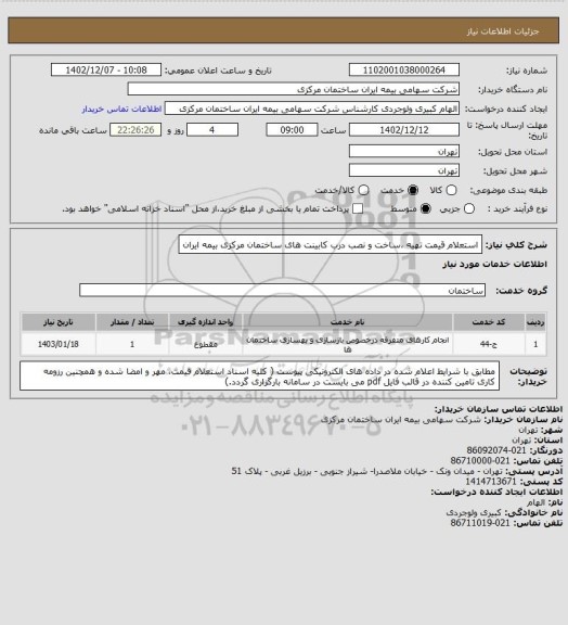 استعلام استعلام قیمت تهیه ،ساخت  و نصب درب کابینت های ساختمان مرکزی بیمه ایران