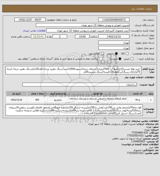 استعلام خرید لوله مسی15م/منبع آب 7000لیتری/آجرنمای درجه1سهند12500عدد/سنگ دهبید درجه1کف120م/سنگ دهبید درجه 1بدنه 75م/خاک رس12تن/آهک120کیسه/سنگ مرمریت35م