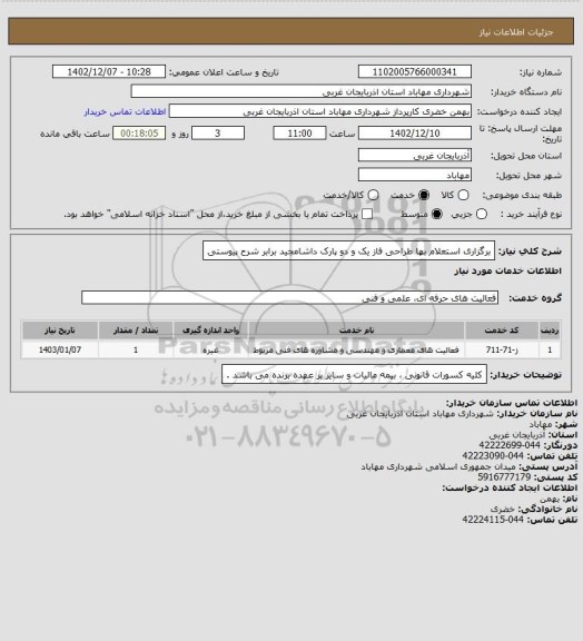 استعلام برگزاری استعلام بها طراحی فاز یک و دو پارک داشامجید برابر شرح پیوستی