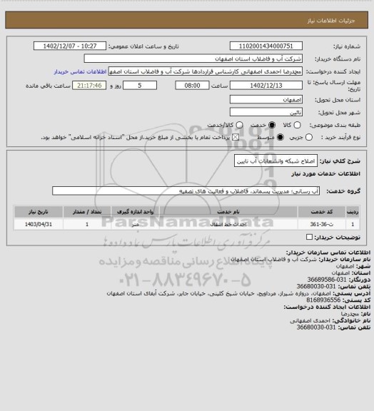 استعلام اصلاح شبکه وانشعابات آب نایین