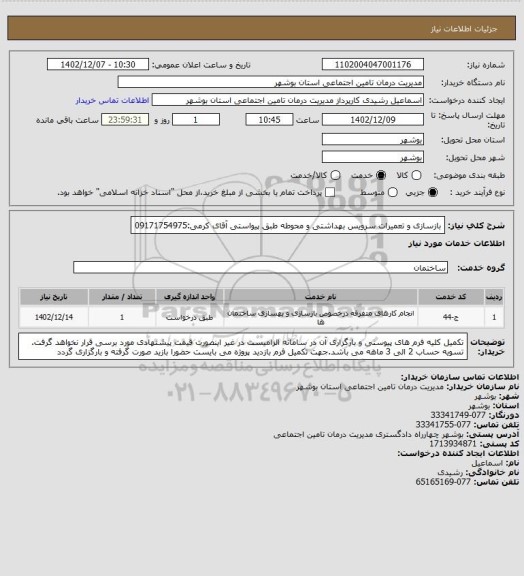استعلام بازسازی و تعمیرات سرویس بهداشتی و محوطه طبق پیواستی 
آقای کرمی:09171754975