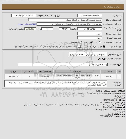 استعلام تهیه و نصب بایگانی ریلی شعبه صفویه اردبیل