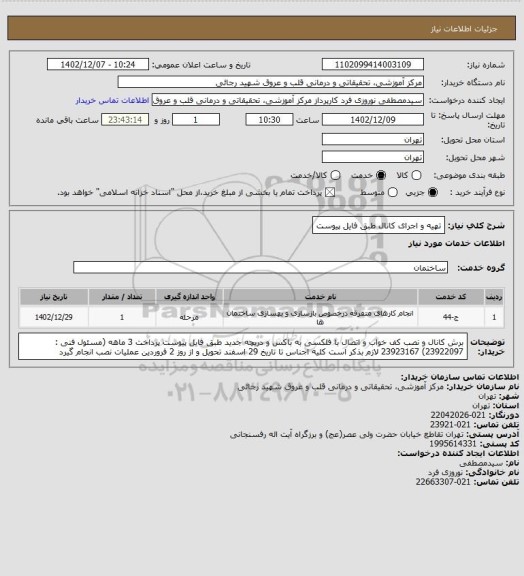 استعلام تهیه و اجرای کانال طبق فایل پیوست
