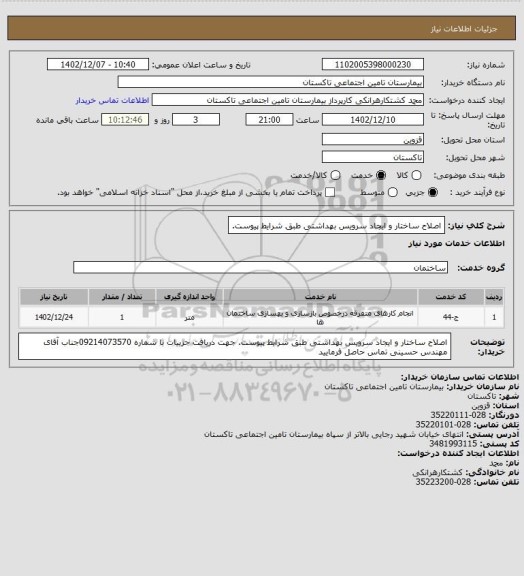 استعلام اصلاح ساختار و ایجاد سرویس بهداشتی طبق شرایط پیوست.