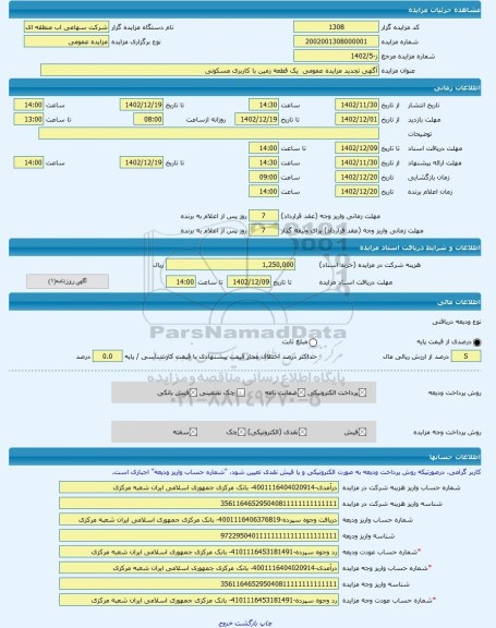 مزایده ، آگهی تجدید مزایده عمومی  یک قطعه زمین با کاربری مسکونی  -مزایده زمین  - استان همدان