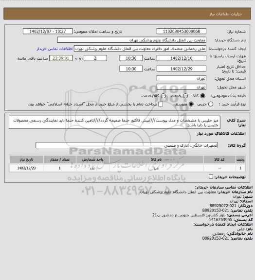 استعلام میز جلیس  با مشخصات و مدل پیوست////پیش فاکتور حتما ضمیمه گردد////تامین کننده حتما باید نمایندگی رسمی محصولات جلیس را دارا باشد