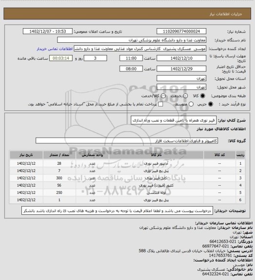 استعلام فیبر نوری همراه با تامین قطعات و نصب وراه اندازی