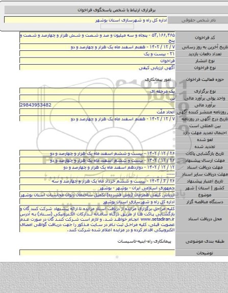 مناقصه, ارزیابی کیفی همزمان (روش فشرده) تکمیل ساختمان دیوان محاسبات استان بوشهر