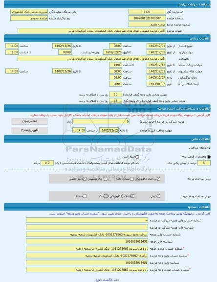 مزایده ، آگهی مزایده عمومی اموال مازاد غیر منقول بانک کشاورزی استان آذربایجان غربی -مزایده کارخانه - استان آذربایجان غربی