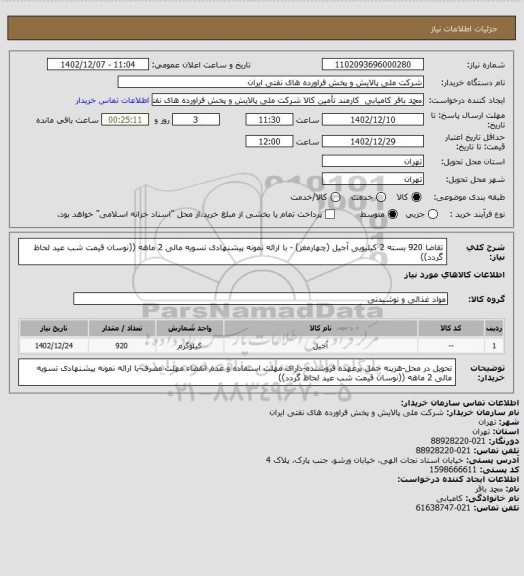 استعلام تقاضا 920 بسته 2 کیلیویی آجیل (چهارمغز) - با ارائه نمونه پیشنهادی
 تسویه مالی 2 ماهه ((نوسان قیمت شب عید لحاظ گردد))