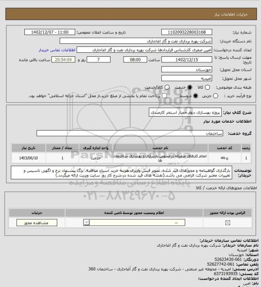 استعلام پروژه بهسازی دیوار حصار استخر کارمندی