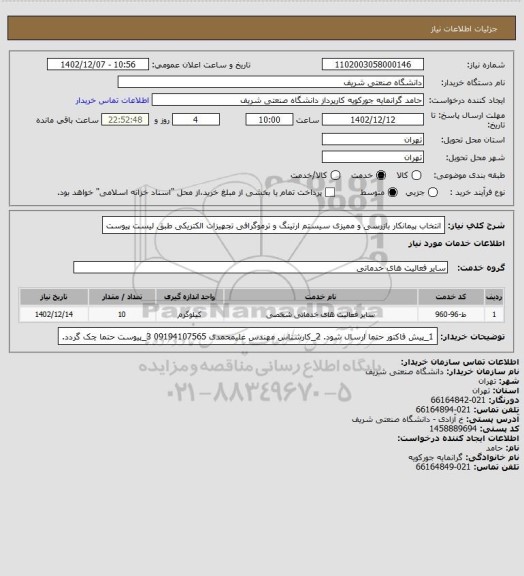 استعلام انتخاب پیمانکار بازرسی و ممیزی سیستم ارتینگ و ترموگرافی تجهیزات الکتریکی طبق لیست پیوست