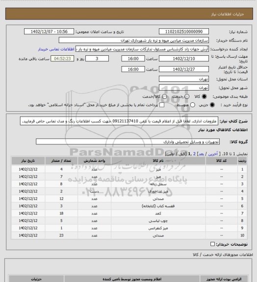 استعلام ملزومات اداری. لطفا قبل از اعلام قیمت با تلفن 09121137410 جهت کسب اطلاعات رنگ و مدل تماس حاص فرمایید.