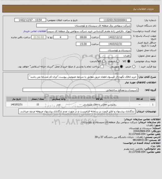 استعلام خرید اتاقک نگهداری کپسول اطفاء حریق مطابق با شرایط خصوصی پیوست."ایران کد مشابه می باشد"