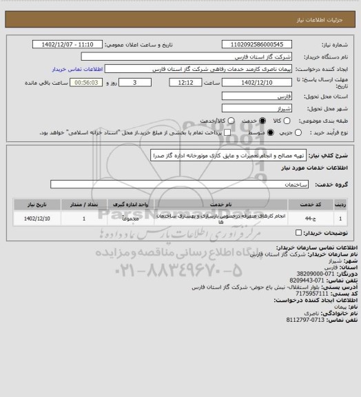 استعلام تهیه مصالح و انجام تعمیرات و عایق کاری موتورخانه اداره گاز صدرا