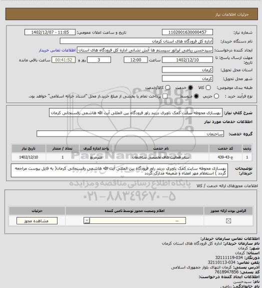 استعلام بهسازی محوطه سایت کمک ناوبری دربند راور فرودگاه بین المللی آیت الله هاشمی رفسنجانی کرمان