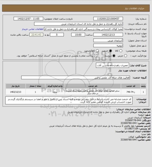 استعلام تعمیرات راهدارخانه ماشین آلات
