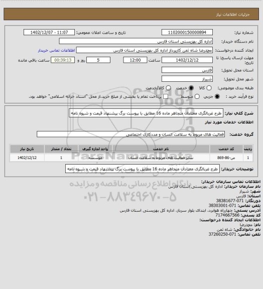 استعلام طرح غربالگری معتادان متجاهر ماده 16 مطابق با پیوست برگ پیشنهاد قیمت و شیوه نامه