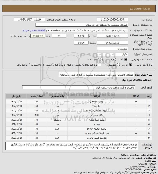 استعلام قطعات کامپیوتر- طبق شرح ومشخصات پیوست بارگذاری شده درسامانه