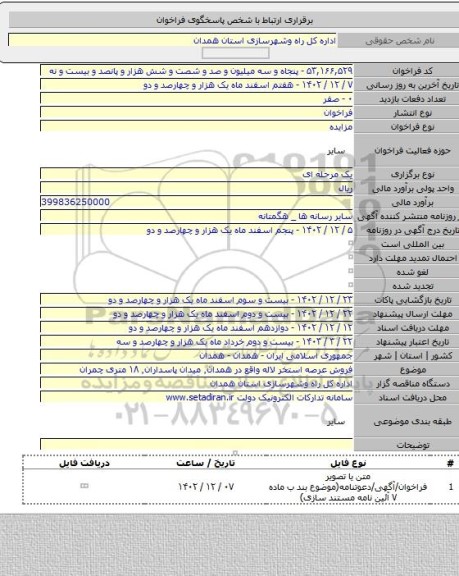 مزایده, فروش عرصه استخر لاله واقع در همدان٬ میدان پاسداران٬ ۱۸ متری چمران