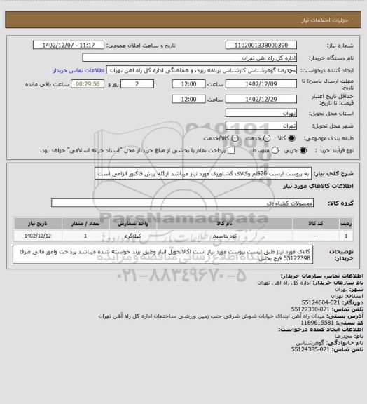 استعلام به پیوست لیست 26قلم  وکالای  کشاورزی مورد نیاز میباشد
ار1ئه پیش فاکتور الزامی است