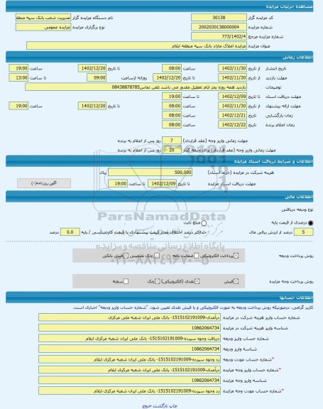 مزایده ، مزایده املاک مازاد بانک سپه منطقه ایلام -مزایده ساختمان - استان ایلام