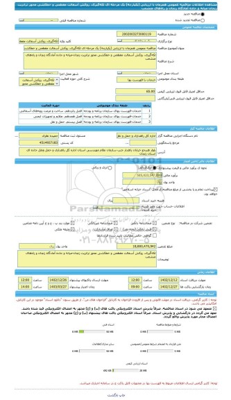 مناقصه، مناقصه عمومی همزمان با ارزیابی (یکپارچه) یک مرحله ای لکه گیری، روکش آسفالت مقطعی و خط کشی محور ترانزیت زنجان-میانه و جاده آمادگاه زنجان و راه های منشعب