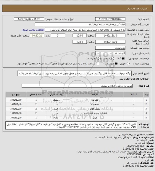 استعلام برگه درخواست ضمیمه فایل بارگذاری می باشد  در ضمن محل تحویل اجناس بیمه ایران  شهر کرمانشاه می باشد