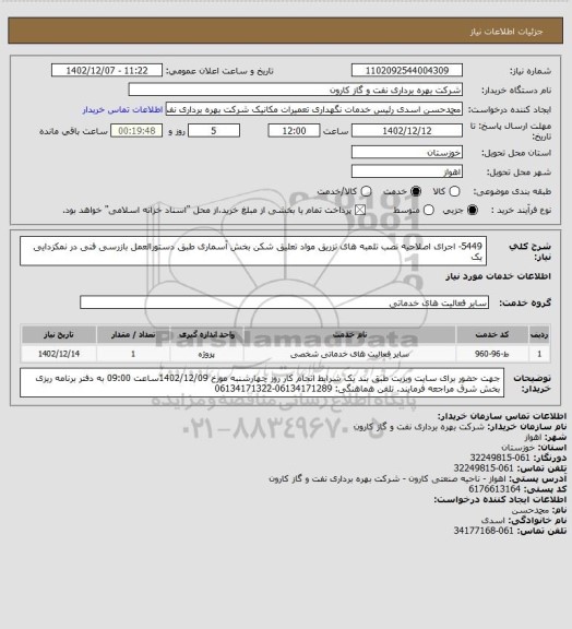 استعلام 5449- اجرای اصلاحیه نصب تلمبه های تزریق مواد تعلیق شکن بخش آسماری طبق دستورالعمل بازرسی فنی در نمکزدایی یک