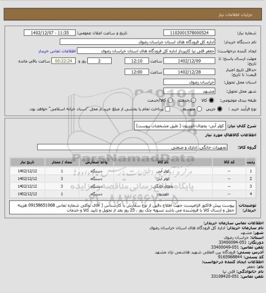 استعلام کولر آبی- یخچال-تلویزیون ( طبق مشخصات پیوست)
