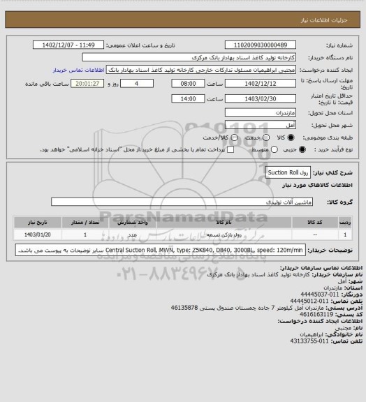 استعلام رول Suction Roll