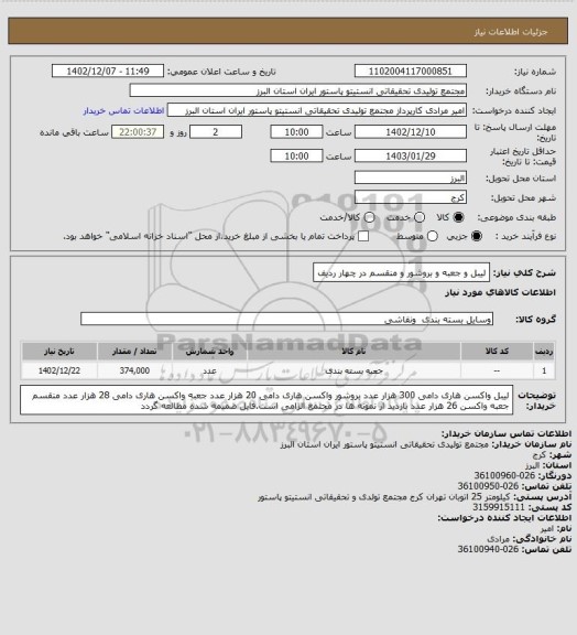 استعلام لیبل و جعبه و بروشور و منقسم در چهار ردیف