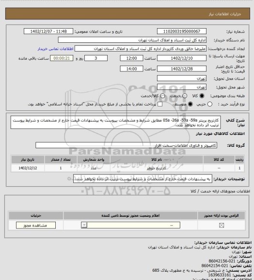 استعلام کارتریج پرینتر 05a -26a -53a -59a مطابق شرایط و مشخصات بپیوست
به پیشنهادات قیمت خارج از مشخصات و شرایط پیوست ترتیب اثر داده نخواهد شد.