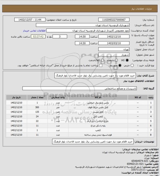 استعلام خرید اقلام مورد نیاز جهت تامین روشنایی برق بلوار جدید الاحداث بلوار فرهنگ