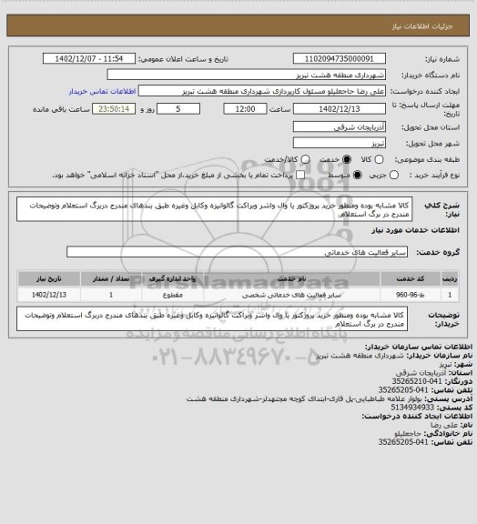 استعلام کالا مشابه بوده ومنظور خرید پروژکتور یا وال واشر وبراکت گالوانیزه وکابل وغیره طبق بندهای مندرج دربرگ استعلام وتوضیحات مندرج در برگ استعلام